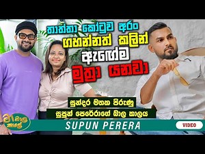 අපේ තාත්තා ගහන්නත් කළිං අපිට ඇගේම මු#ත්‍රා යනවා ! | MA BALA KALE Ft. Supun Perera ‪@SupunPereraMusic‬
