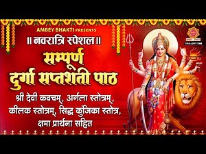 माँ दुर्गा को प्रसन्न करने हेतु सुनें - सम्पूर्ण दुर्गा सप्तशती पाठ | Durga Saptashati Path Full
