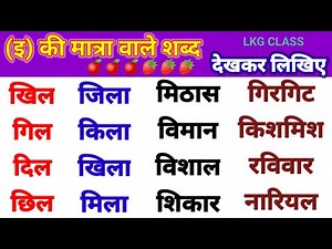 इ की मात्रा वाले शब्द, e ki matra wale shabd, hindi class, lkg class