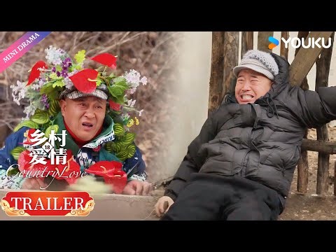 【Trailer】EP1-4：赵四复活吓坏刘能，真实原因大揭秘😮| 乡村爱情18 Country Love 18 | 现代 乡村 喜剧 | 优酷 YOUKU