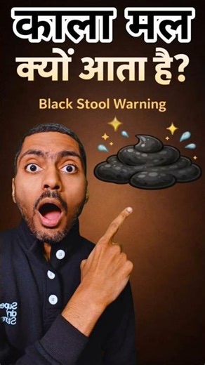 काला Stool ⚫️ क्यों आता है? ⚠️ | Black Stool Reasons & Alert