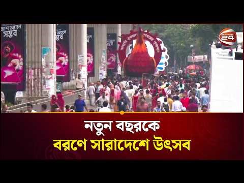 বাংলা নববর্ষ ১৪৩৩ বরণে বর্ণিল আয়োজন, উৎসবে মাতোয়ারা দেশ | Pohela Boishakh 2026