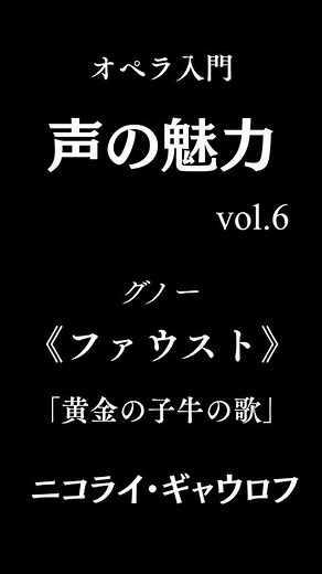 【声の魅力 Vol.6】 グノー《ファウスト》より「金の子牛の歌」〜ニコライ・ギャウロフ、悪魔の声の美学〜 #声の魅力 #ghiaurov #opera #gounod #faust