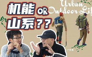 所有的冲锋衣都能叫机能风？户外  city boy = 新山系机能风