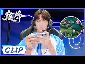 INTO1节奏大开7-0碾压黄明昊队，周柯宇云缨绕后拿双杀，不愧是野王！|《战至巅峰 We Are The Champions》