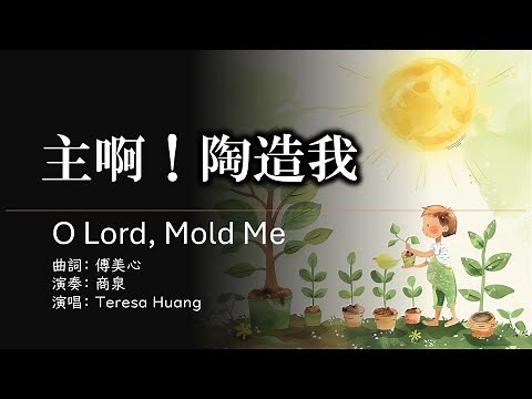 【主啊！陶造我】O Lord, Mold Me│詞曲：傅美心│演奏：商泉│頌唱：Teresa Huang│#基督教傳統經典詩歌 #Worship Songs