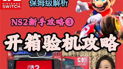 Switch🎮新手攻略❸：开箱验机全流程