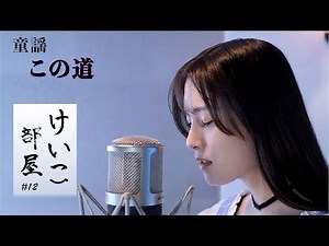 KEIKO【けいこ部屋】#12 この道（童謡）