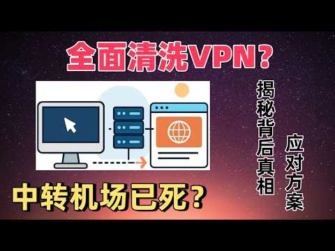 最近VPN大面积断联？不论大小机场都受影响。史上最严！90%机场失联？