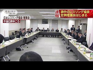 レスリング協会理事会始まる 伊調選手へのパワハラ(18/03/08)