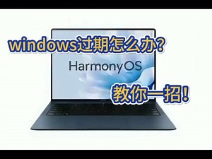 Win10许可证即将过期的解决方法，亲测有效！