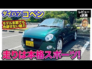 Daihatsu Copen [Review & Test Drive] A full-fledged sports car that you wouldn't expect from its ...