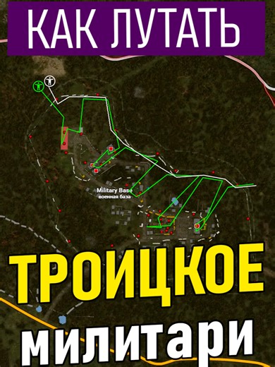Как безопасно залутать Троицкое военку в DAYZ