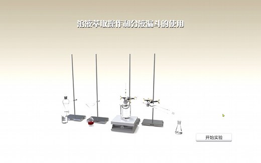 溶液萃取操作和分液漏斗的使用