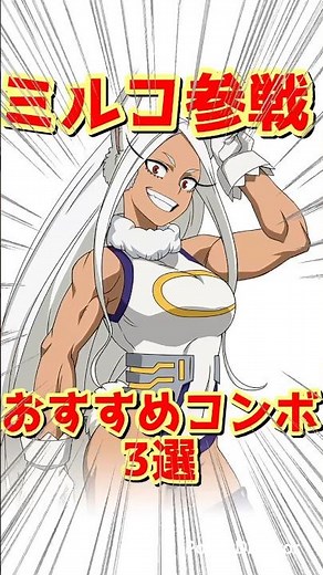 ミルコおすすめコンボ3選【ヒロアカUR】#僕のヒーローアカデミアウルトラランブル #mhur #僕のヒーローアカデミア #shorts