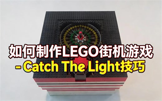 [中配]如何制作LEGO街机游戏 - Catch The Light技巧 - Brick Machines