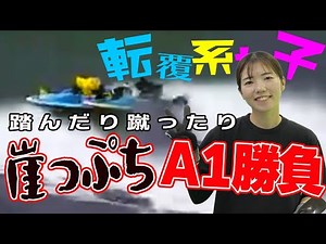【ボートレース】低調機&初日また落水！清水愛海(25)期末A1勝負がけ◆大ピンチ鳴門全11走◆5コースから電光石火「ま差し」