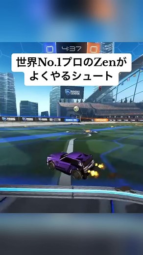 世界No.1プロZenのシュートを真似しよう！