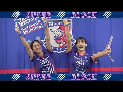 【PFUブルーキャッツ石川かほく】2025-26シーズン応援練習