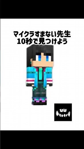 マイクラすまない先生見つけよう #マイクラ #マインクラフト #minecraft #すまない先生 #ウォーターチャレンジ