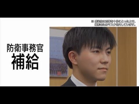 【採用動画】防衛事務官「補給」