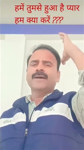 हमें आपसे हुआ है प्यार हम क्या करें ???