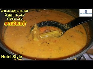 Saravana bhavan Hotel Style sambar Recipe | Sambar recipe in Tamil
