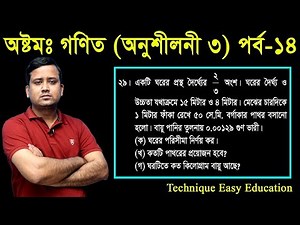 130. JSC Math Chapter 3 (Part-14) ll Class 8 Math Chapter 3 ll Eight Math Chapter 3 ll পরিমাপ