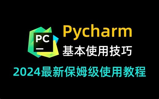【2024最新】PyCharm的基本使用教程，适合完全零基础，小白快速上手！python安装，pycharm激活