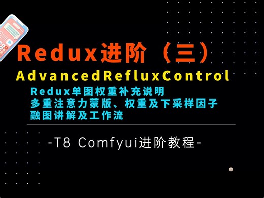 Ai绘画进阶93-Redux进阶用法！AdvancedRefluxControl单图权重补充教程以及多图注意力蒙版测评及工作流分享-T8 Comfyui教程