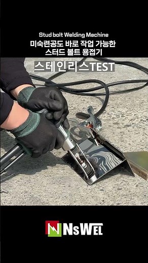 미숙련공도 바로 작업 가능한 스터드볼트 용접기 #내쇼날시스템 #스터드 #스터드볼트용접기 #welding