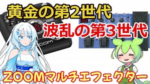 (機材レビュー後編)ZOOMのマルチエフェクター GFX-3とG2