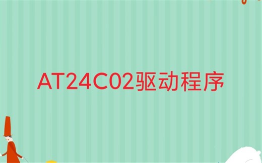 软件IIC-AT24C02驱动程序编写
