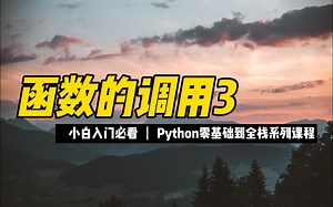 函数的调用3 - 《python零基础到全栈系列》