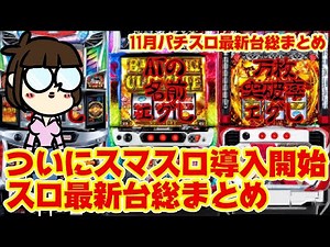 [Smart Slot Launches] The history of slots will change with the introduction of the latest pachis...