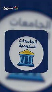 كيف تسجل رغباتك في تنسيق الجامعات 2026؟.. الخطوات كاملة