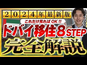 【2024年最新】ドバイ移住８STEP完全解説！これだけ見ればOKです！節税:ビザ:生活費:教育:医療etc