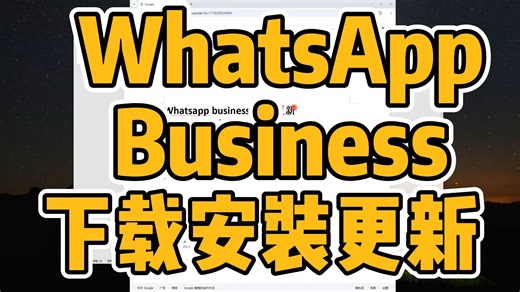 whatsapp buisness下载安装更新教程，whatsapp商业版apk下载教程，whatsapp buisness安装包更新包下载