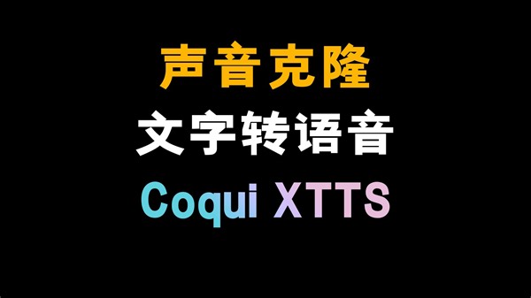 声音克隆，文字转语音，Coqui XTTS 配音神器，仙宫云在线云算力一键部署即可使用