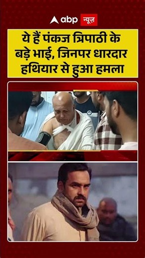 Pankaj Tripathi Brother News : पंकज त्रिपाठी के बड़े भाई पर धारदार हथियार से हुआ हमला | #viral