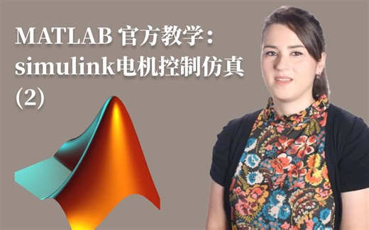 MATLAB 官方教学：simulink电机控制仿真2