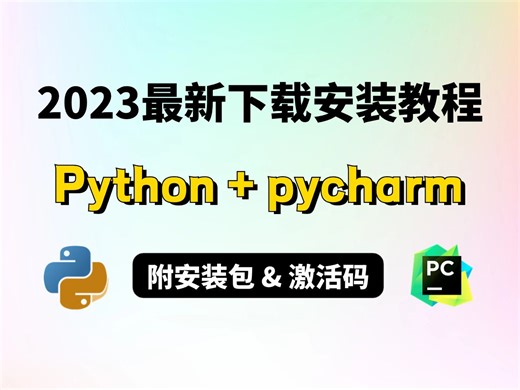 【附安装包】拒绝废话！7分钟教会你Python&pycharm下载、安装、激活，小白也能轻松上手！Python安装/pycharm安装/pycharm激活