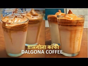 How to make Dalgona Coffee at Home Step by Step