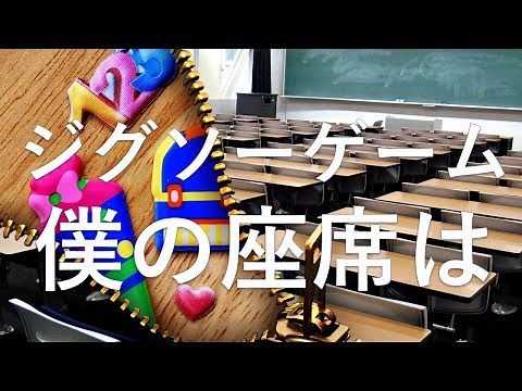 ジグソーゲーム「僕の座席どこ？」ルール説明編