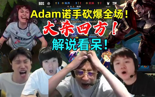 各解说看Adam个人天秀诺手砍爆全场！大杀四方！直接看呆！