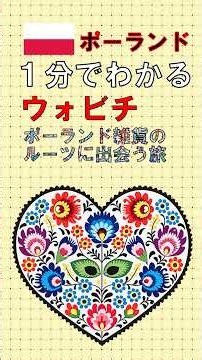 ポートランド １分でわかるウォビチ ポーランド雑貨のルーツに出会う旅 #shots #海外一人旅