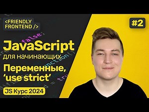 Переменные в JavaScript (var, let, const), строгий режим (use strict). Как называть переменные?