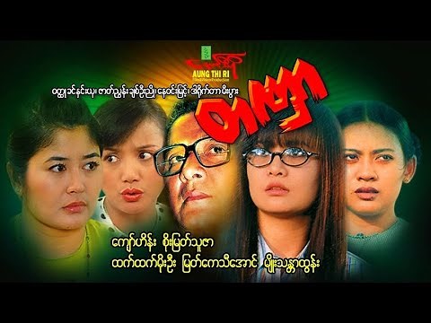 တဏှာ - ကျော်ဟိန်း စိုးမြတ်သူဇာ ထက်ထက်မိုးဦး မြတ်ကေသီအောင် - Myanmar Movie ၊ မြန်မာဇာတ်ကား