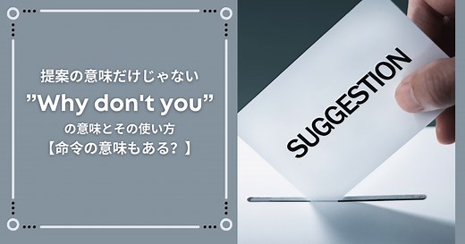 「Why don’t you…?」の本当の意味知ってる？僕が誤解して恥をかいた理由と使い方のコツ | RYO英会話ジム