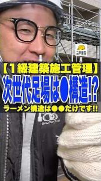 次世代足場は●構造!?【1級建築施工管理】ラーメン構造は●●だけです!! #ラーメン構造 #足場 #構造力学 #1級建築施工管理技士 #鳶職